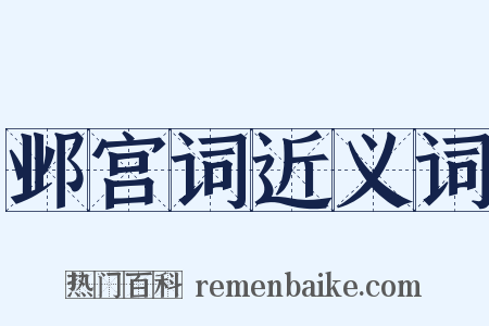 邺宫词近义词是什么意思的图片
